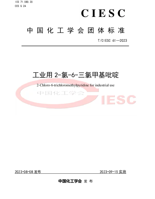 TCIESC 61-2023 工业用2-氯-6-三氯甲基吡啶
