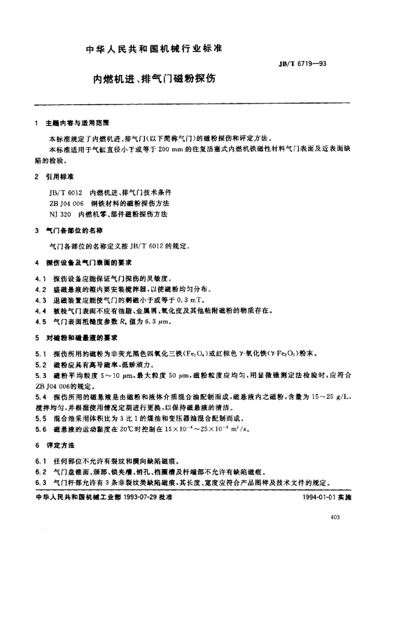 JBT 6719-1993 内燃机进、排气门磁粉探伤