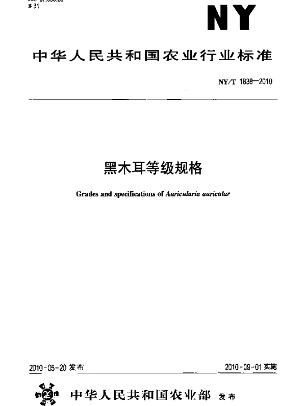 NYT 1838-2010 黑木耳等级规格