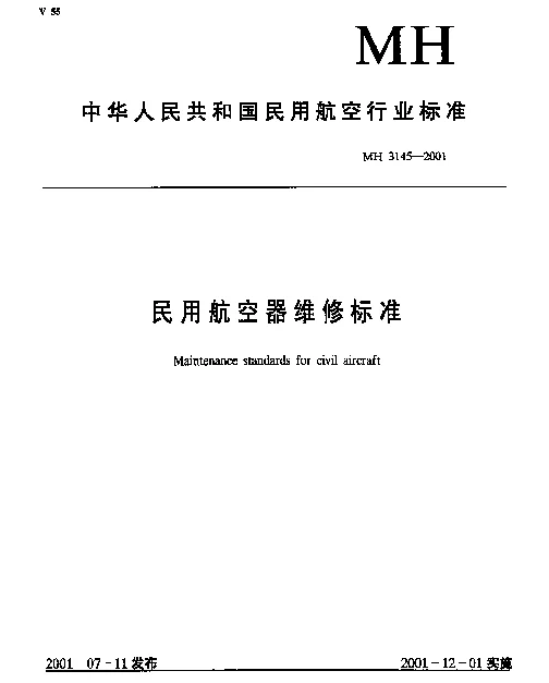 MH 3145.75-2001 民用航空器维修标准.第3单元：地面维修设施.第75部分：电子附件车间