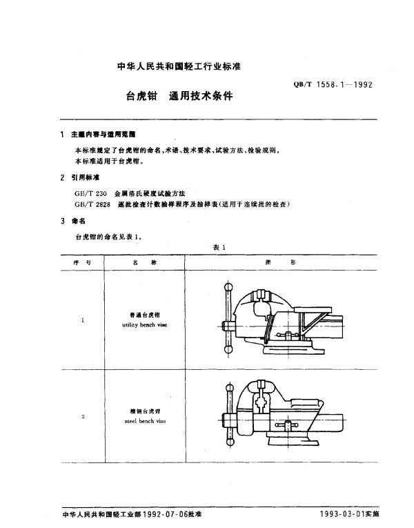 QBT 1558.1-1992 台虎钳.通用技术条件
