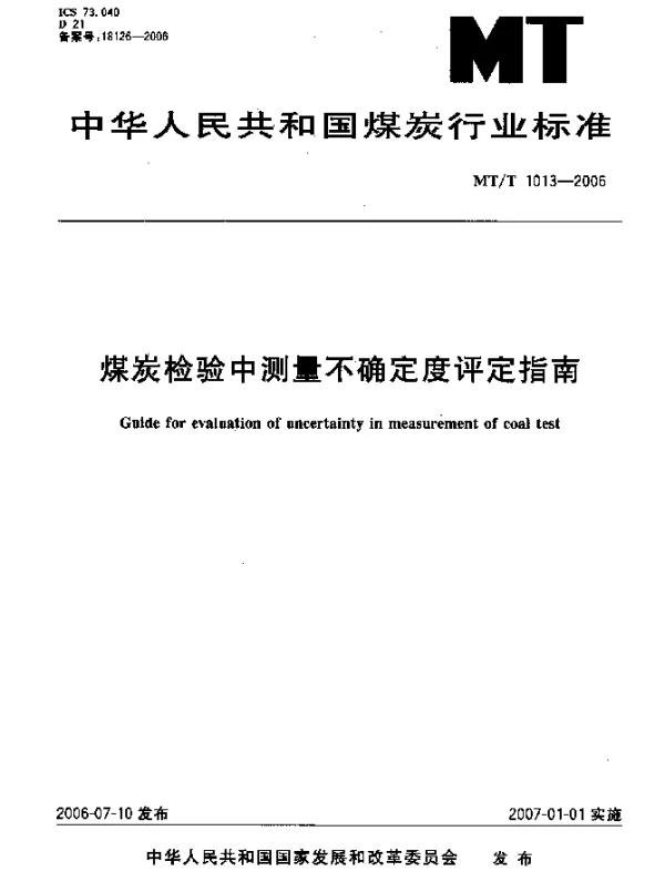 MTT 1013-2006 煤炭检验中测量不确定度评定指南