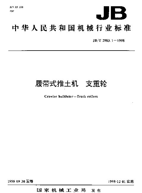 JBT 2983.1-1998 履带式推土机.支重轮