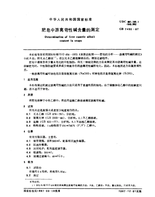 GB 7455-1987 肥皂中游离苛性碱含量的测定