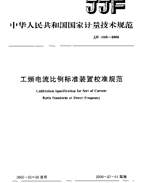 JJF 1068-2000 工频电流比例标准装置校准规范