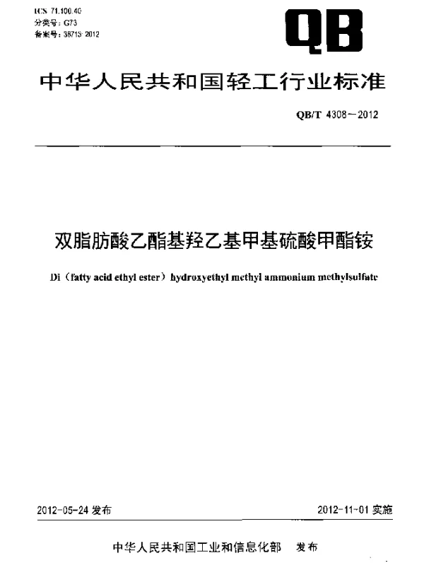 QBT 4308-2012 双脂肪酸乙酯基羟乙基甲基硫酸甲酯铵