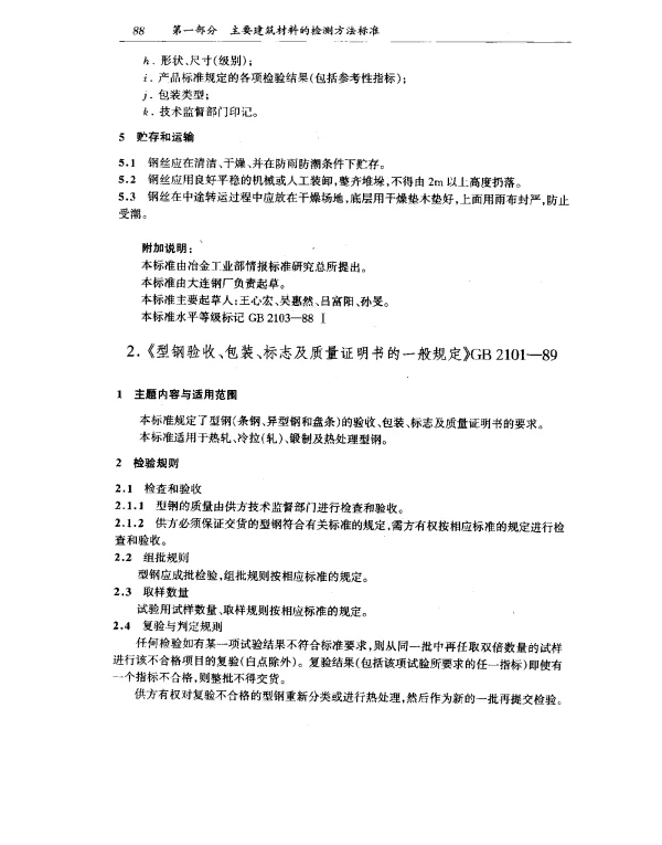 GB 2101-1989 型钢验收、包装、标志及质量证明书的一般规定