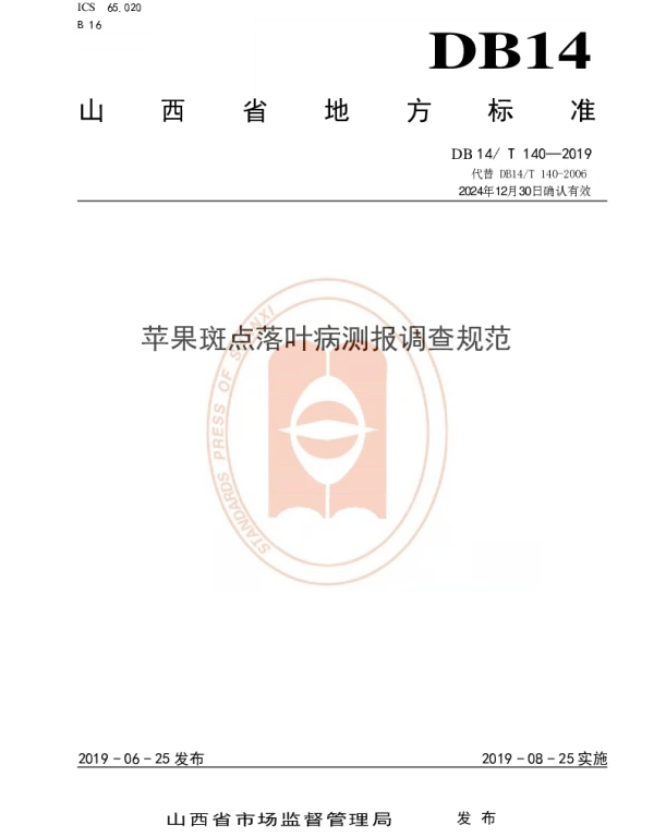 DB14T 140-2019 苹果斑点落叶病测报调查规范