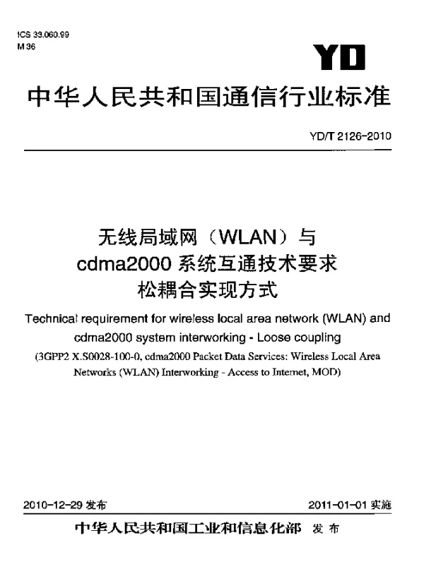 YDT 2126-2010 无线局域网(WLAN)与cdma2000系统互通技术要求 松耦合实现方式