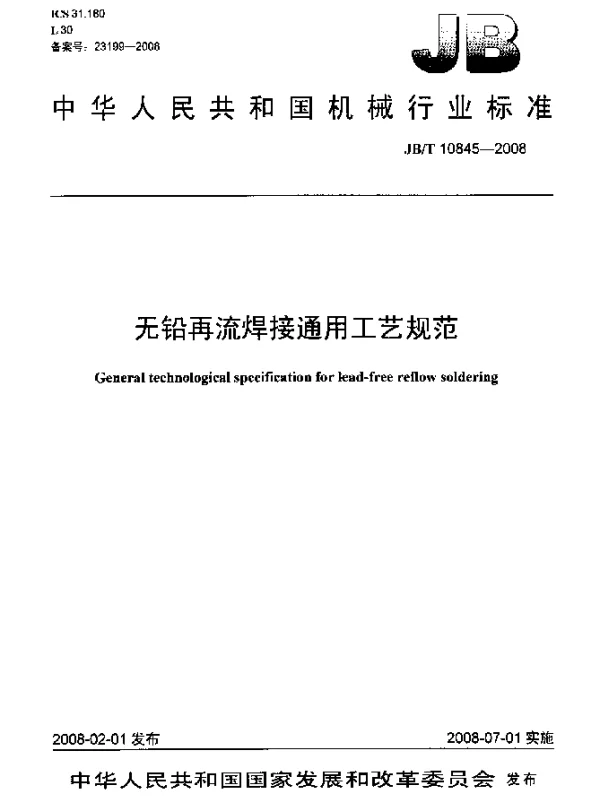JBT 10845-2008 无铅再流焊接通用工艺规范