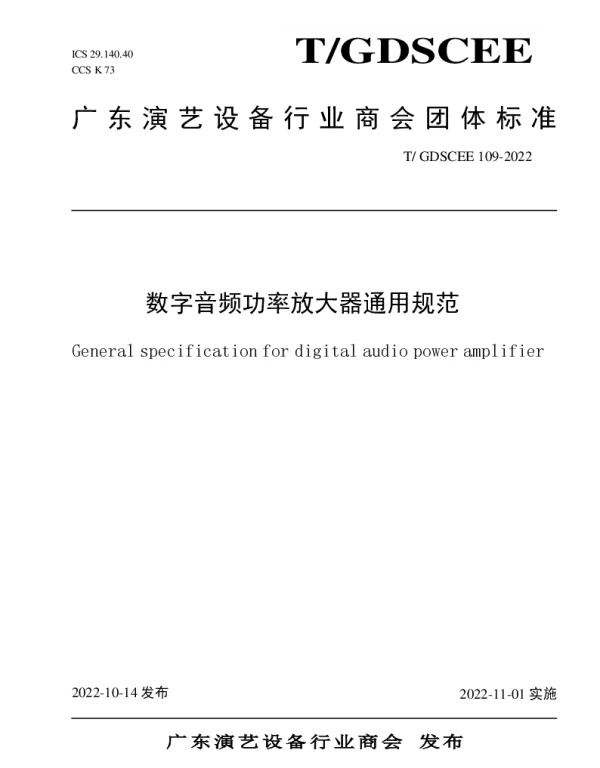 TGDSCEE 109-2022 数字音频功率放大器通用规范