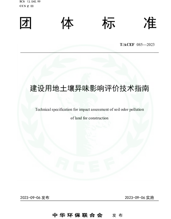 TACEF 085-2023 建设用地土壤异味影响评价技术指南