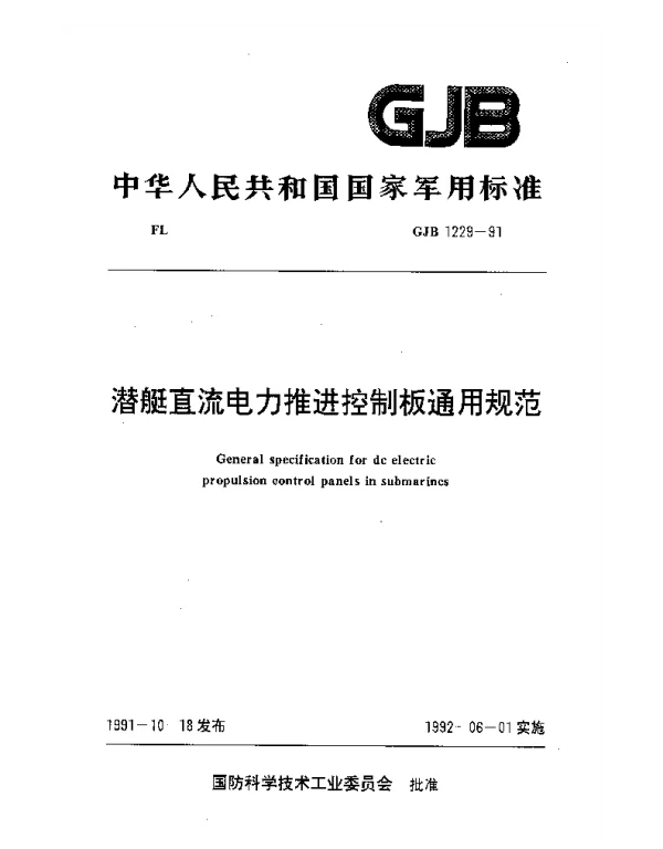 GJB1229-1991潜艇直流电力推进控制板通用规范