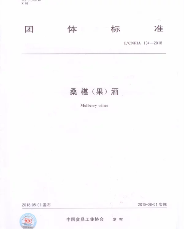 TCNFIA 104-2018 桑椹（果）酒