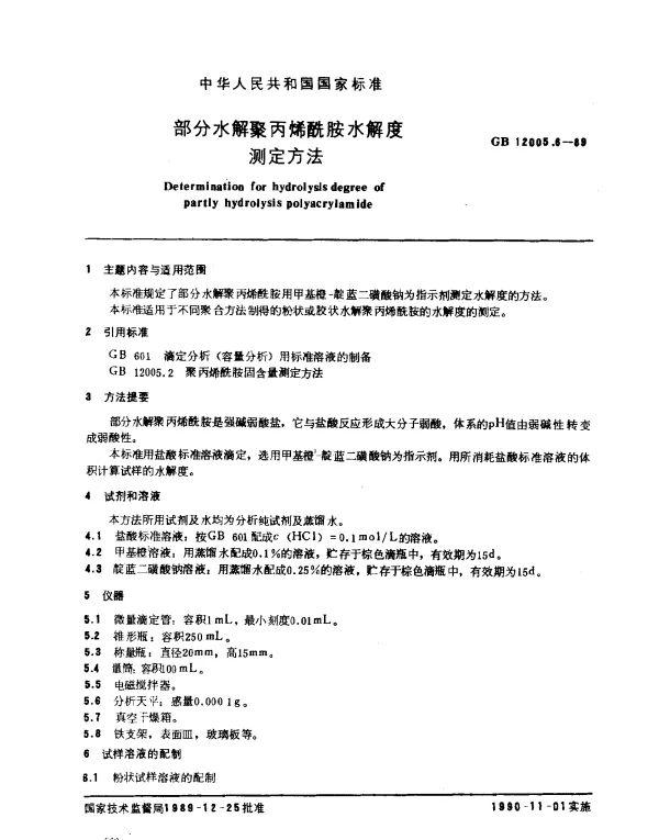 GB 12005.6-1989 部分水解聚丙烯酰胺水解度测定方法