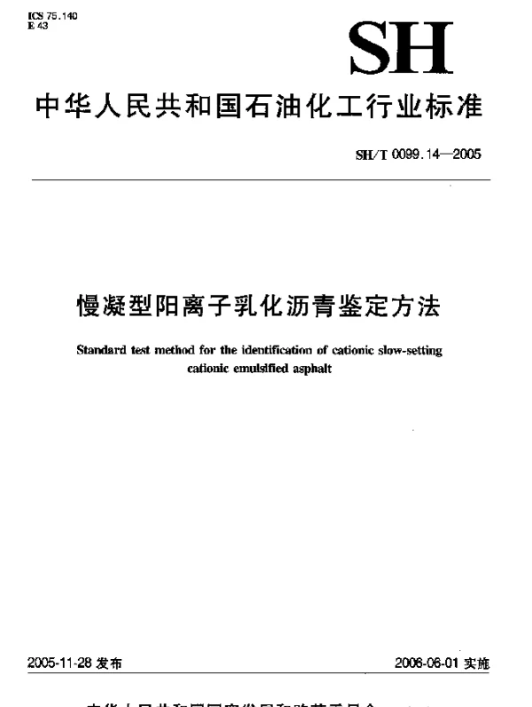 SHT 0099.14-2005 慢凝型阳离子乳化沥青鉴定方法
