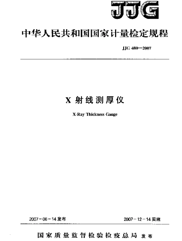 JJG 480-2007 X射线测厚仪检定规程