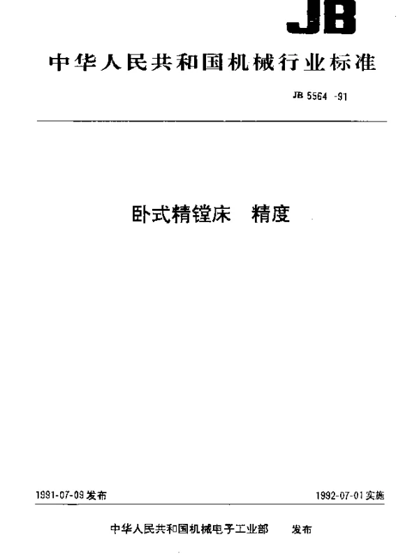 JB 5564-1991 卧式精镗床 精度