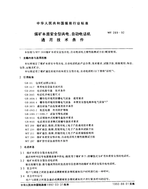 MT 289-1992 煤矿本质安全型共电、自动电话机通用技术条件