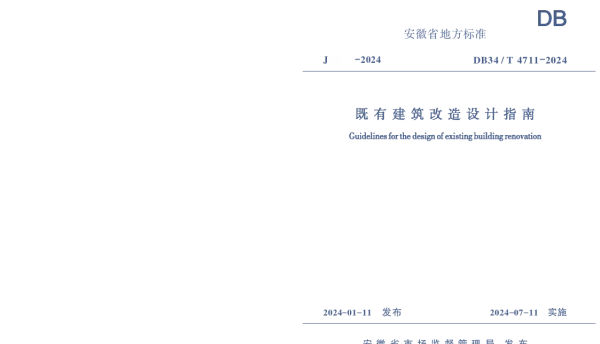 DB34T 4711-2024 既有建筑改造设计指南