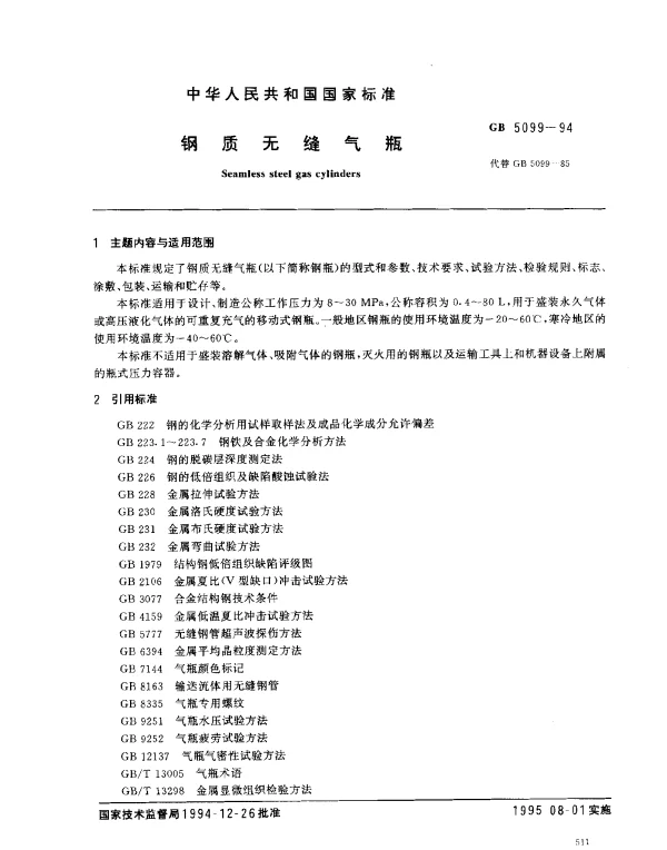GB 5099-1994 钢质无缝气瓶
