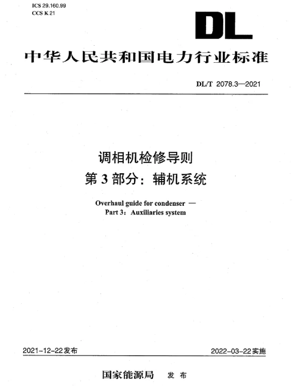 DLT 2078.3-2021 调相机检修导则第3部分：辅机系统