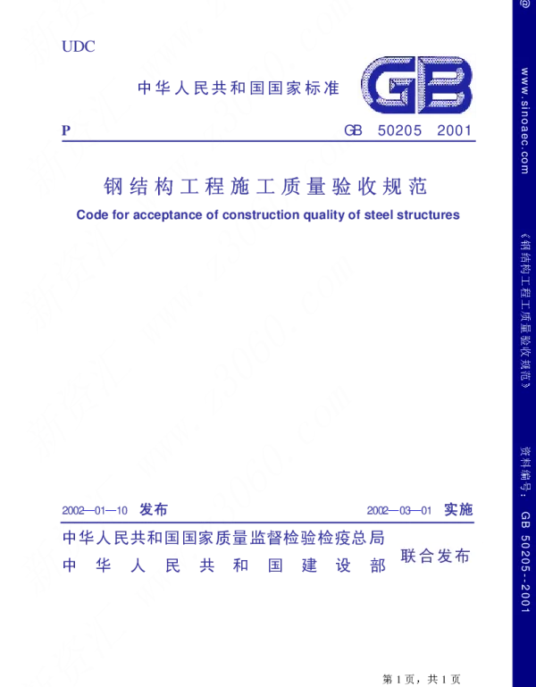 GB 50205-2001《钢结构工程施工质量验收规范》