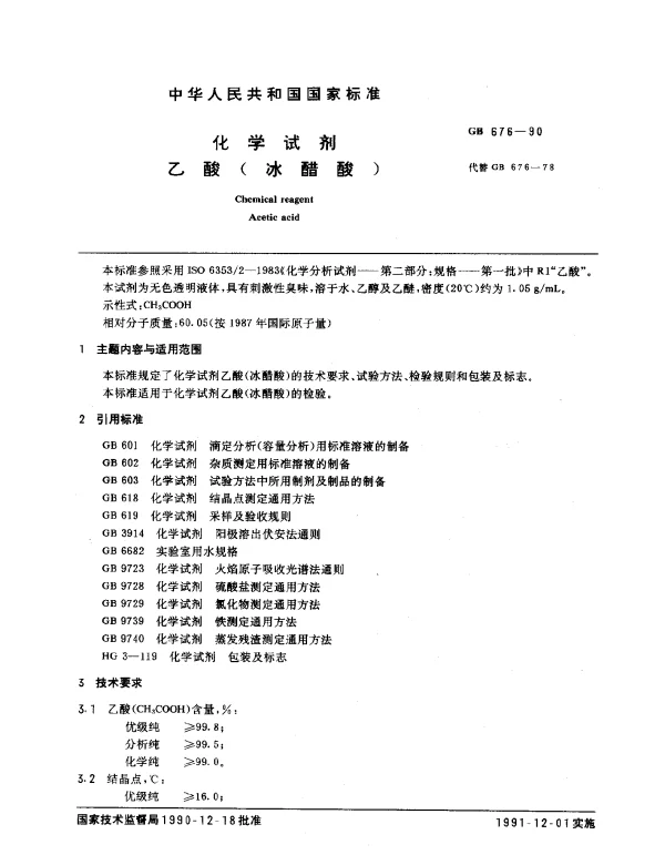 GB 676-1990 化学试剂 乙酸（冰醋酸）