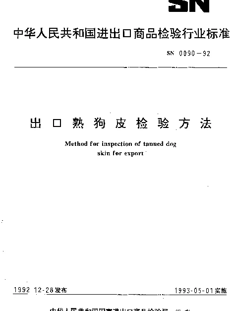 SN 0090-1992 出口熟狗皮检验方法