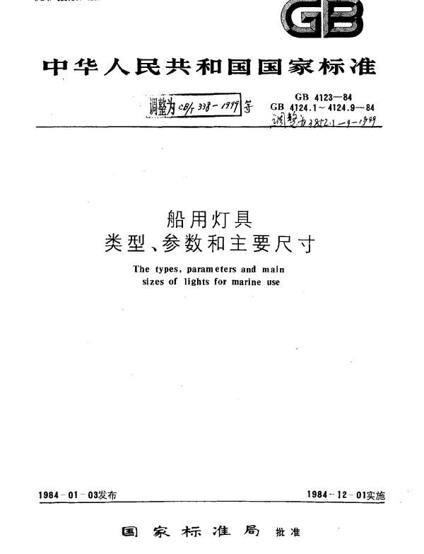 CBT 3852.6-1999 船用手提灯类型、参数和主要尺寸