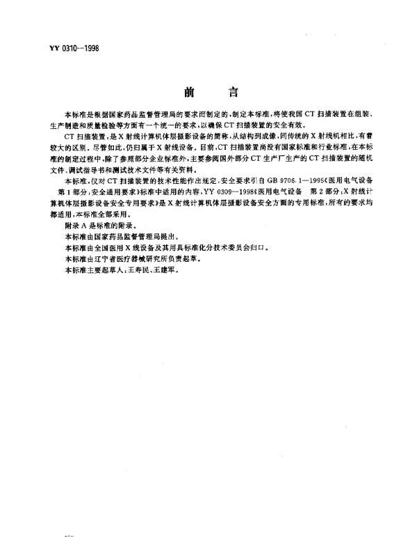 YY 0310-1998 X射线计算机体层摄影设备 通用技术条件