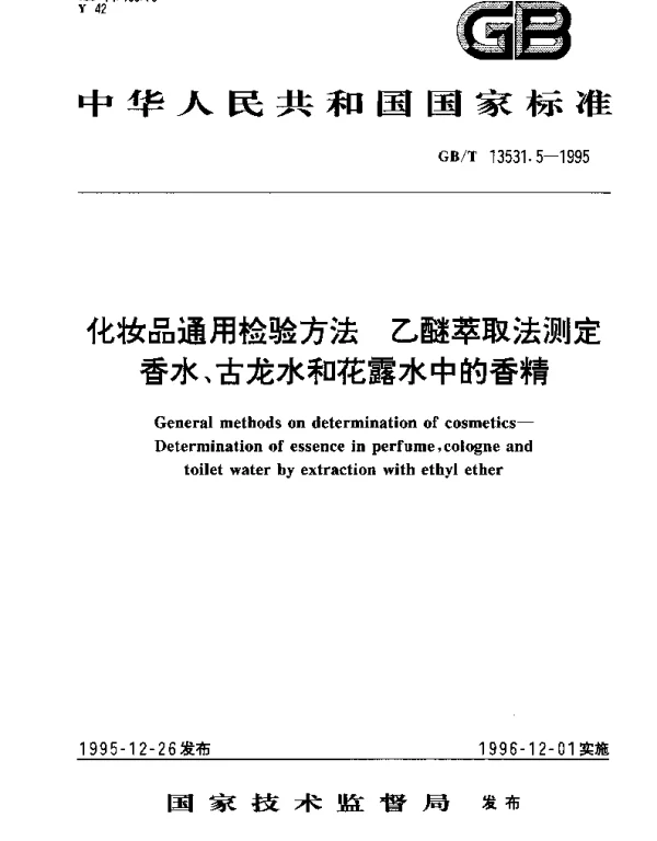 GBT 13531.5-1995 化妆品通用检验方法 乙醚萃取法测定香水、古龙水和花露水中的香精