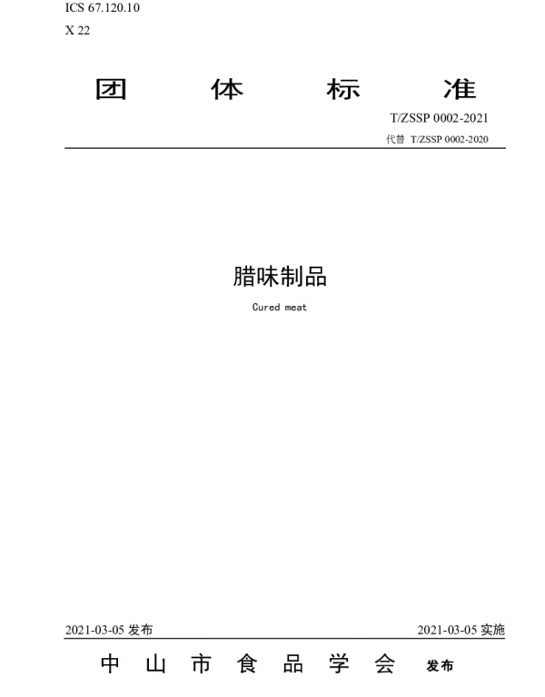 TZSSP 0002-2021 腊味制品