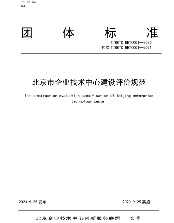 TBETC BETC001-2023 北京市企业技术中心建设评价规范