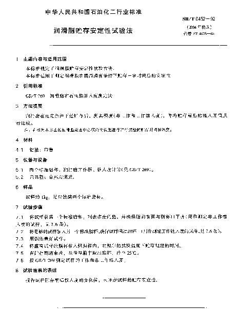 SHT 0452-1992 润滑脂贮存安定性试验法