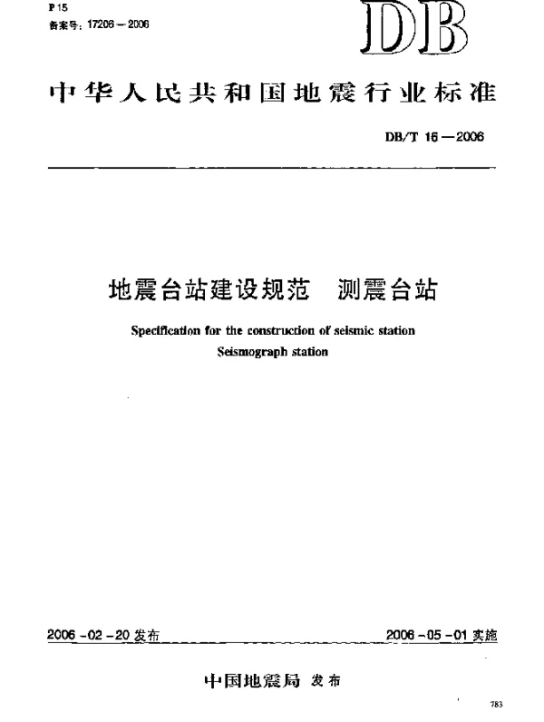 DBT 16-2006 地震台站建设规范.测震台站
