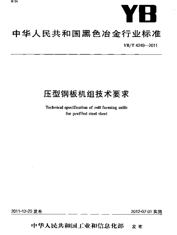 YBT 4249-2011 压型钢板机组技术要求