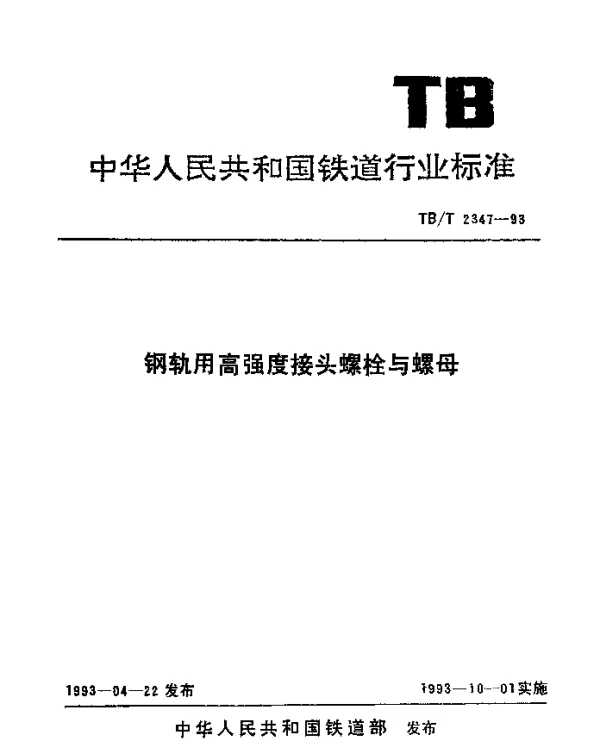 TBT 2347-1993 钢轨用高强度接头螺栓与螺母