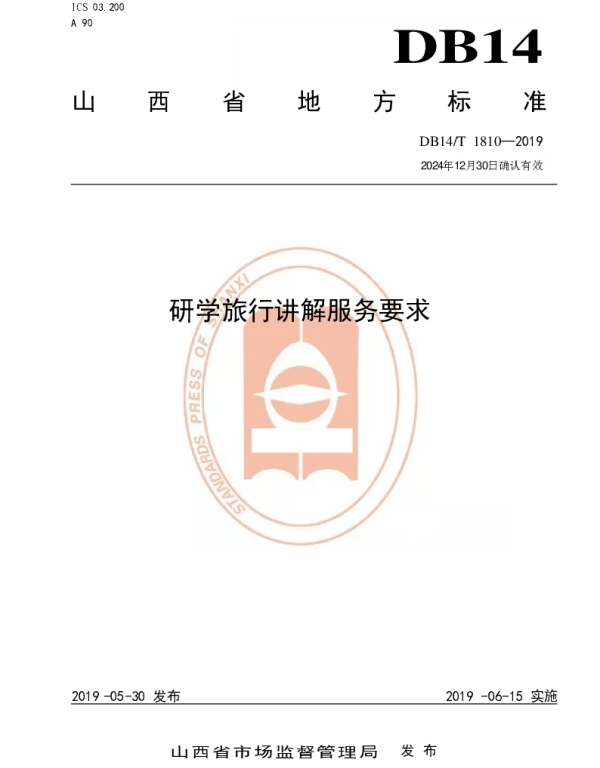 DB14T 1810-2019 研学旅行讲解服务要求