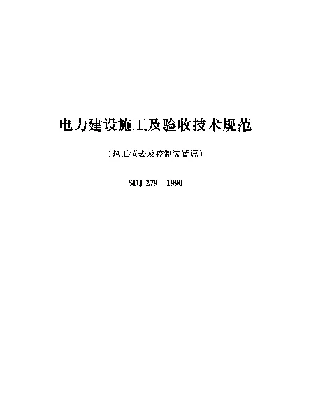 SDJ 279-1990 电力建设施工及验收技术规范（热工仪表及控制装置篇）