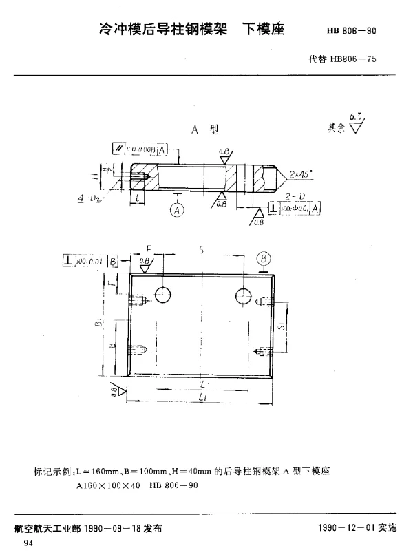 HB 806-1990 冷冲模后导柱钢模架下模座