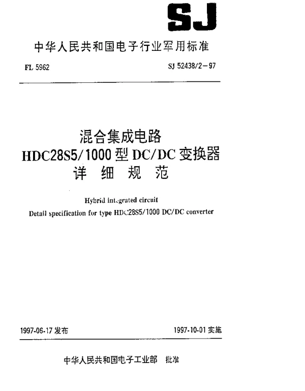 SJ 524382-1997 混合集成电路HDC28S51000型DCDC变换器详细规范