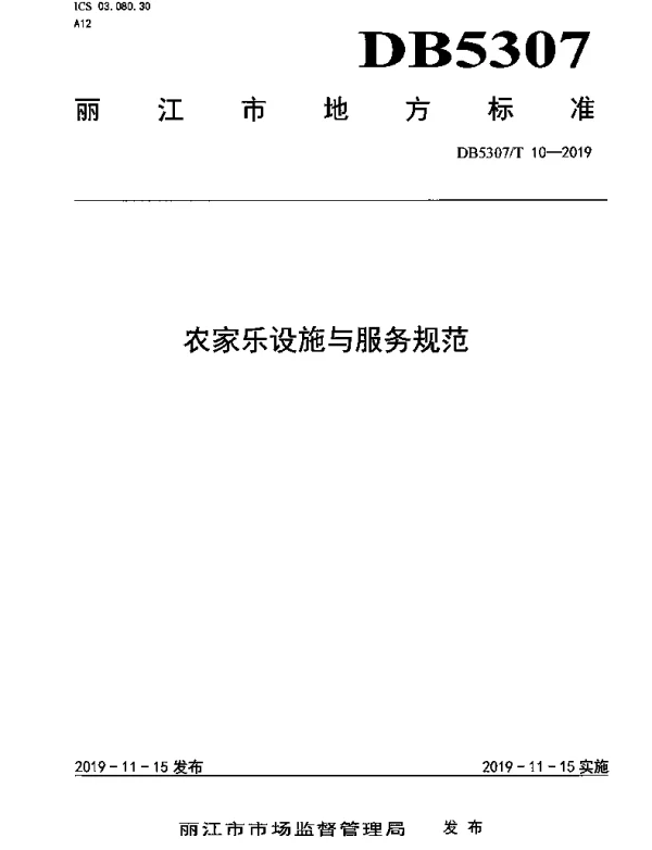 DB 5307T 10-2019 农家乐设施与服务规范