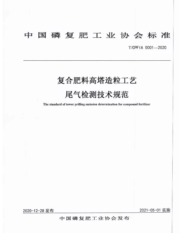 TCPFIA 0001-2020 复合肥高塔造粒工艺尾气检测技术规范