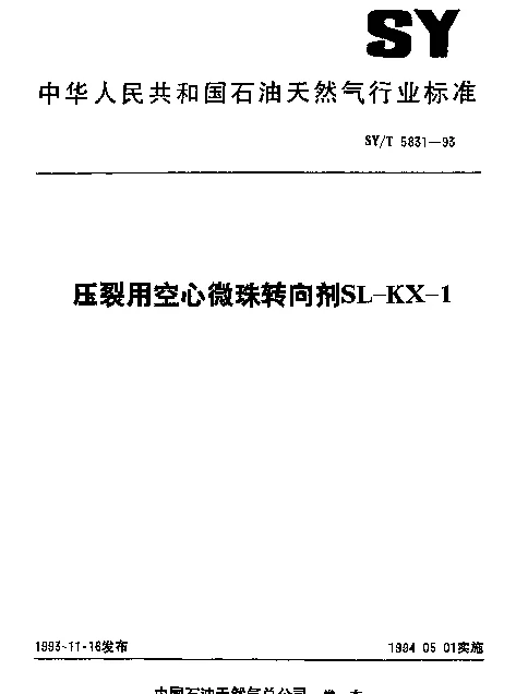 SYT 5831-1993 压裂用空心微珠转向剂SL-KX-1