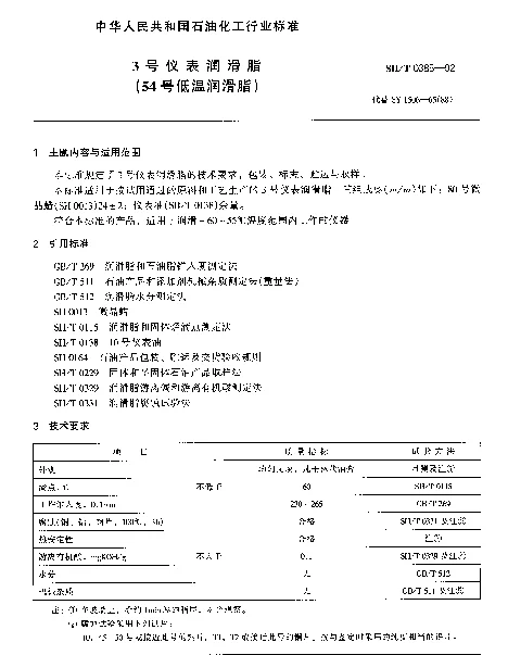SHT 0385-1992 3号仪表润滑脂(54号低温润滑脂)