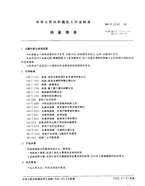 HGT 2592-1994 硝基清漆