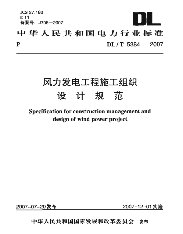 DLT 5384-2007 风力发电工程施工组织设计规范