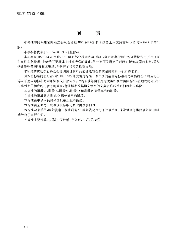GBT 17215-1998 1级和2级静止式交流有功电度表
