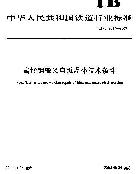TBT 3083-2003 高锰钢辙叉电弧焊补技术条件
